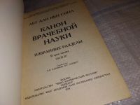 Лот: 6966041. Фото: 5. оз....(13..03)*3 Канон врачебной...