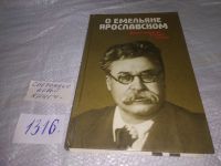 Лот: 8909050. Фото: 14. О Емельяне Ярославском, оспоминания...