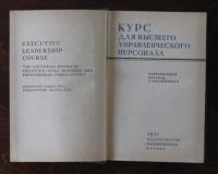 Лот: 16431794. Фото: 5. Курс для высшего управленческого...