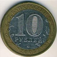 Лот: 8913377. Фото: 2. 10 рублей 2005 года Калининград... Монеты