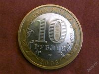 Лот: 2257975. Фото: 2. 10 руб. Астраханская обл., ММД. Монеты