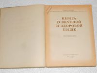 Лот: 20871756. Фото: 4. Книга о вкусной и здоровой пище. Красноярск
