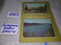 Лот: 11194771. Фото: 5. Туристское Красноярье (689)(1065...