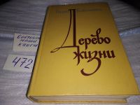 Лот: 8640634. Фото: 15. Дерево жизни/Полюшко-поле, В.Кожевников...