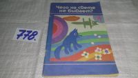 Лот: 11857551. Фото: 7. Чего на свете не бывает? Вера...