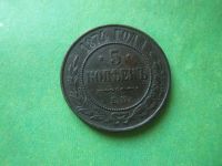 Лот: 14908785. Фото: 3. 5 копеек 1874 г. ЕМ,сохран. Коллекционирование, моделизм