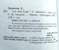 Лот: 21770341. Фото: 2. Книга Где мой сыр? С. Джонсон. Общественные и гуманитарные науки