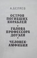 Лот: 22176594. Фото: 2. Александр Беляев "Человек-амфибия... Литература, книги