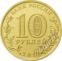 Лот: 5934121. Фото: 2. 10 рублей 2013 Конституция ММД... Монеты