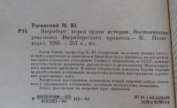 Лот: 8106359. Фото: 3. Нюрнберг. Перед судом истории. Литература, книги