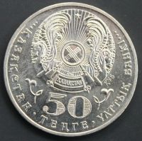Лот: 4253095. Фото: 2. 50 тенге 2009 год. Казахстан... Монеты
