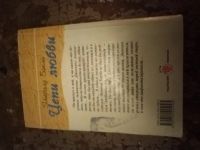 Лот: 25768685. Фото: 3. Книга Э. Бакли Цепи любви. Красноярск