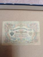 Лот: 24370490. Фото: 4. 3 рубля 1905 г. Россия. И. П... Красноярск