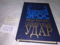 Лот: 17662460. Фото: 5. Солнечный удар, Бунин Иван Алексеевич...