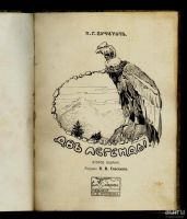 Лот: 9760011. Фото: 2. Вучетич Н.Г. Две легенды. * 1914... Антиквариат