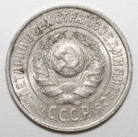 Лот: 21731516. Фото: 2. 15 копеек 1925 года. Монеты