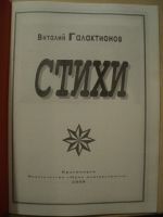 Лот: 17996566. Фото: 2. Галактионов Виталий. Стихи. Литература, книги