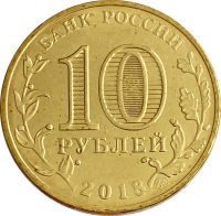 Лот: 21522239. Фото: 2. 10 рублей 2018 Всемирная зимняя... Монеты