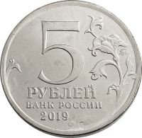 Лот: 21522056. Фото: 2. 5 рублей 2019 ММД «5-я годовщина... Монеты