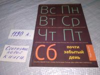 Лот: 19195213. Фото: 8. Финли М. Почти забытый день. Заокский...