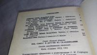 Лот: 8118407. Фото: 3. Юн, Софус и другие из Скандинавии... Литература, книги