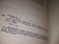 Лот: 15877652. Фото: 3. Сухотин Я.Л., Под знаком скорпиона... Красноярск