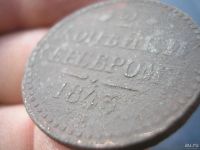 Лот: 9386753. Фото: 3. 2 копейки серебром 1843 года... Коллекционирование, моделизм