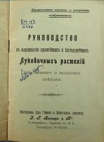 Лот: 16692769. Фото: 2. Руководство к выращиванию красивейших... Антиквариат