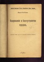 Лот: 13407573. Фото: 2. Профессор Енш А. К. Оздоровление... Антиквариат