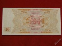 Лот: 1699319. Фото: 2. Банкнота 20 билетов МММ мавроди... Банкноты