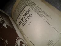 Лот: 6707108. Фото: 2. Мертвое озеро, Н.А.Некрасов, Среди... Литература, книги