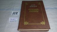 Лот: 6358933. Фото: 3. Соломенная сторожка, Юрий Давыдов... Красноярск