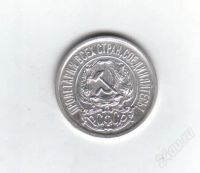 Лот: 1883895. Фото: 2. 15 копеек 1922 год. рсфср. серебро... Монеты