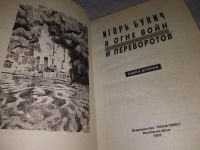 Лот: 18317636. Фото: 2. (1092374) (1092332)В огне войн... Общественные и гуманитарные науки