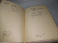 Лот: 21788218. Фото: 12. вб/oz(4092350)(3092306) Кнут Доналд...