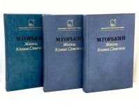 Лот: 25000749. Фото: 2. 📚 М. Горький. Жизнь Клима Самгина... Литература, книги