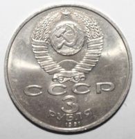 Лот: 2684162. Фото: 2. 3 рубля 1991 год. 50 лет разгрома... Монеты