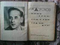 Лот: 14470282. Фото: 2. А. Дорохов. Карлики и великаны... Детям и родителям