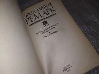 Лот: 8348816. Фото: 15. Эрих Мария Ремарк, На западном...
