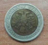 Лот: 20713198. Фото: 2. 50 рублей 1992 г. ЛМД. Банк России... Монеты