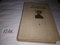 Лот: 5020667. Фото: 14. Николай Островский. Собрание сочинений...