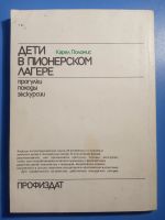 Лот: 20867974. Фото: 7. Карел Поломис Дети в пионерском...