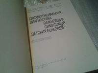 Лот: 6445821. Фото: 2. Дифференциальная диагностика важнейших... Медицина и здоровье