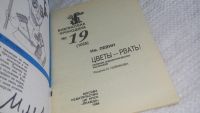 Лот: 17263687. Фото: 2. Левин Им. Цветы - рвать! Сборник... Литература, книги