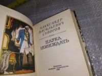 Лот: 16203082. Фото: 3. Суворов Александр Васильевич... Литература, книги