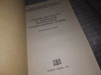 Лот: 16382520. Фото: 2. Сборник инструкций по безопасной... Наука и техника