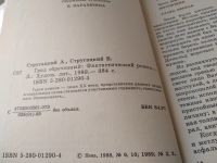 Лот: 13333198. Фото: 6. ок....Аркадий и Борис Стругацкие...