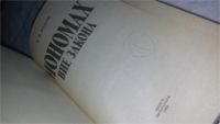 Лот: 10467440. Фото: 2. Мономах вне закона. Мономах. Мономах... Литература, книги