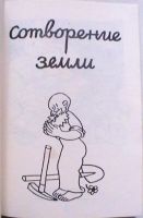 Лот: 25302463. Фото: 5. Жан Эффель "Сотворение мира"