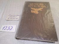 Лот: 6973223. Фото: 9. ок (05..012) Церковь Христова...